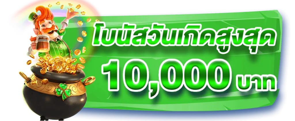 โบนัสวันเกิด สล็อตออนไลน์